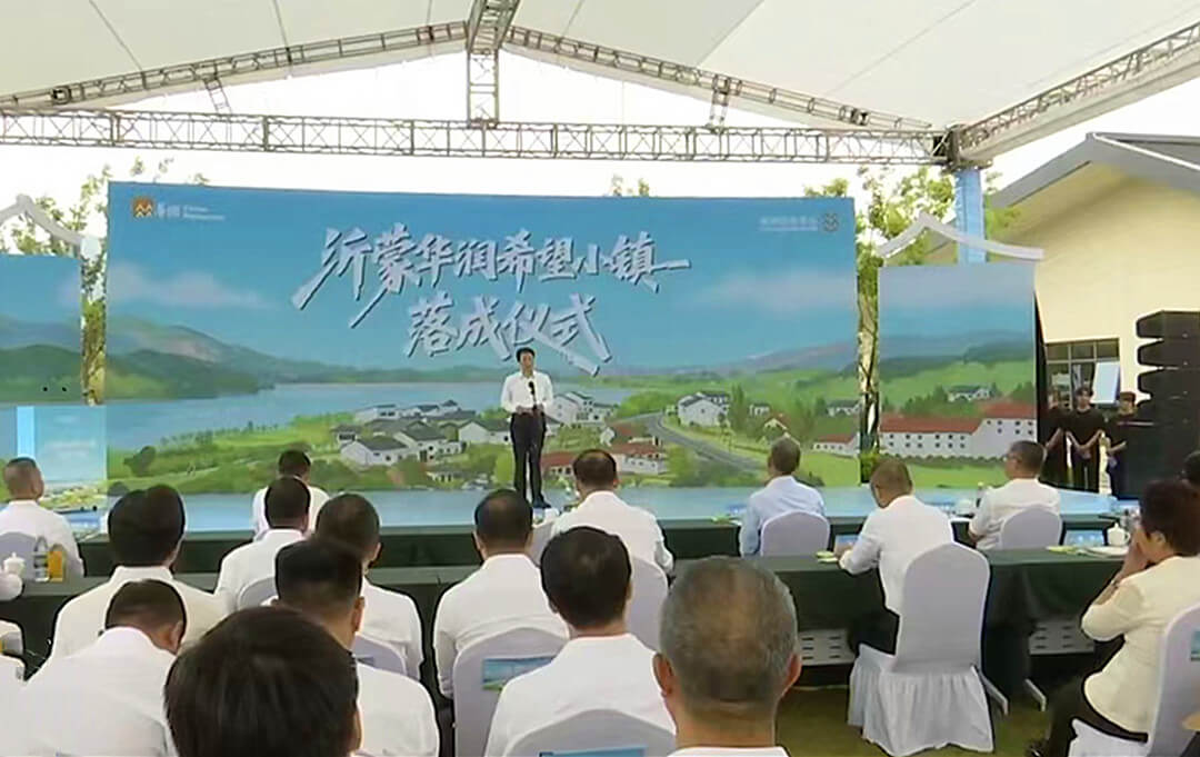 沂蒙华润希望小镇落成仪式举行